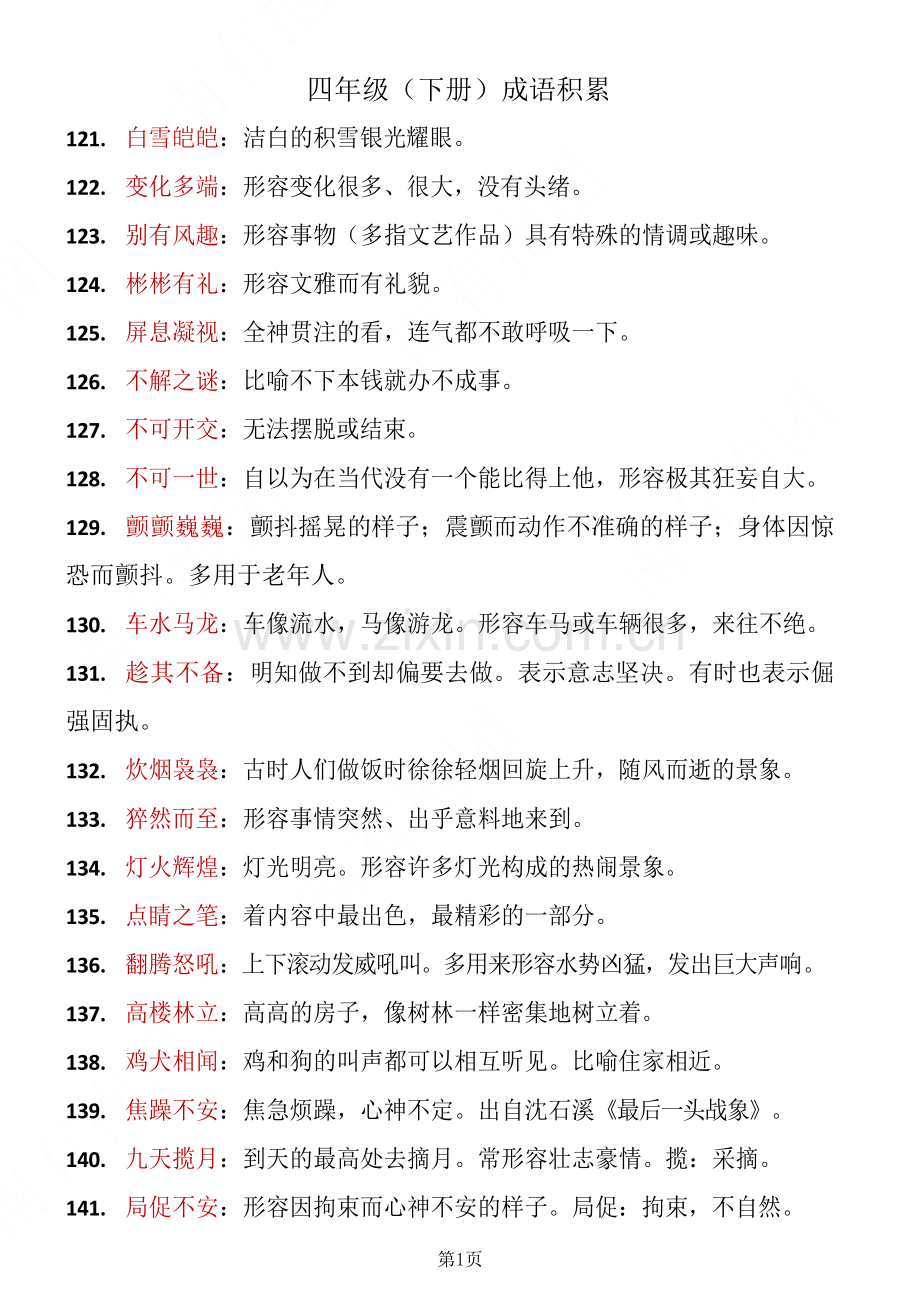 四年级下学期语文成语积累.doc_第1页