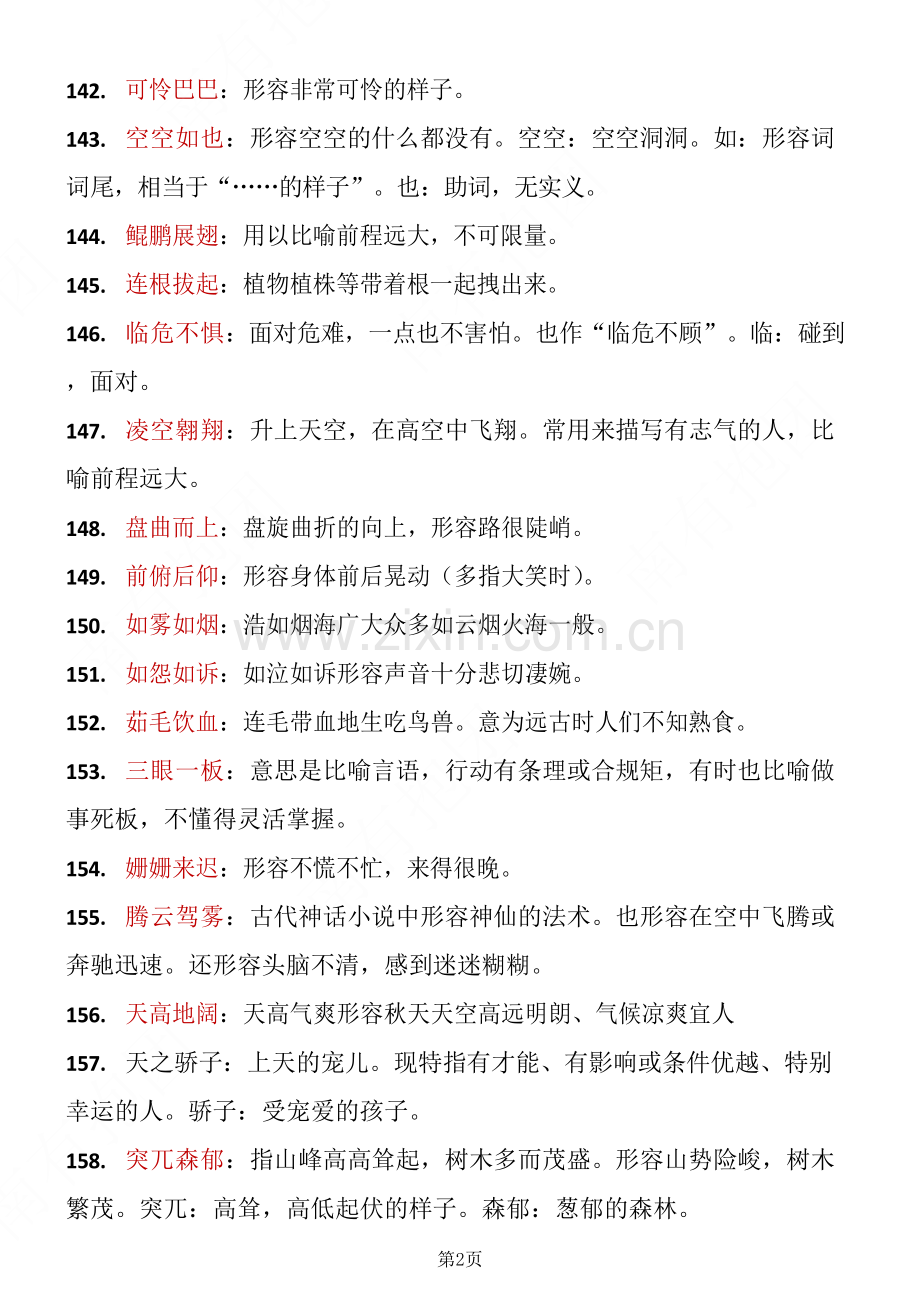 四年级下学期语文成语积累.doc_第2页