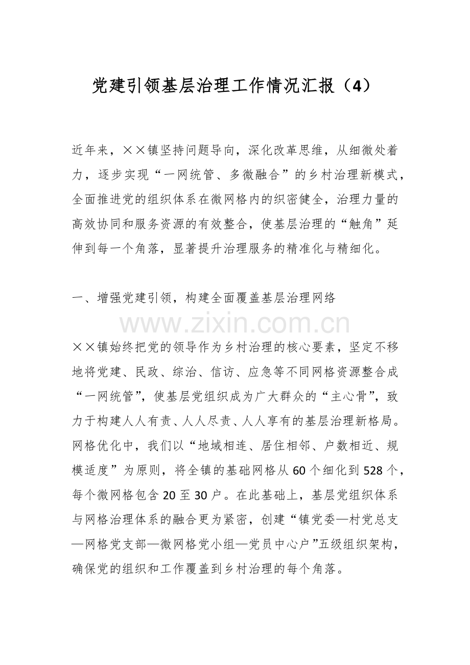 党建引领基层治理工作情况汇报（4）.docx_第1页