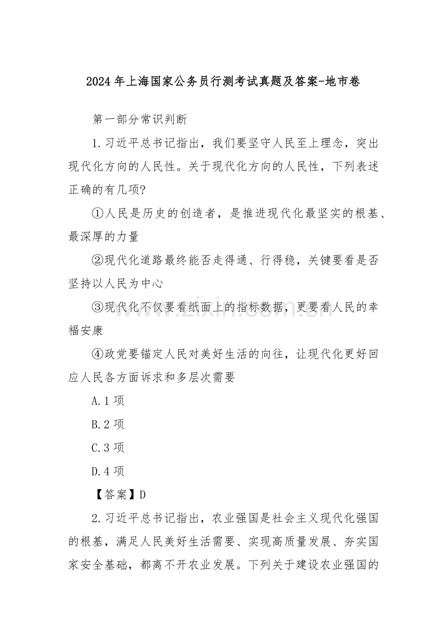 2024年上海国家公务员行测考试真题及答案-地市卷.docx_第1页