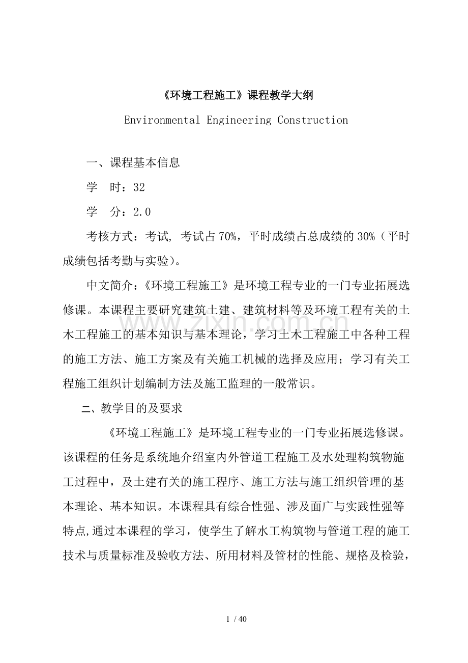 环境工程施工课程教学大纲.doc_第1页