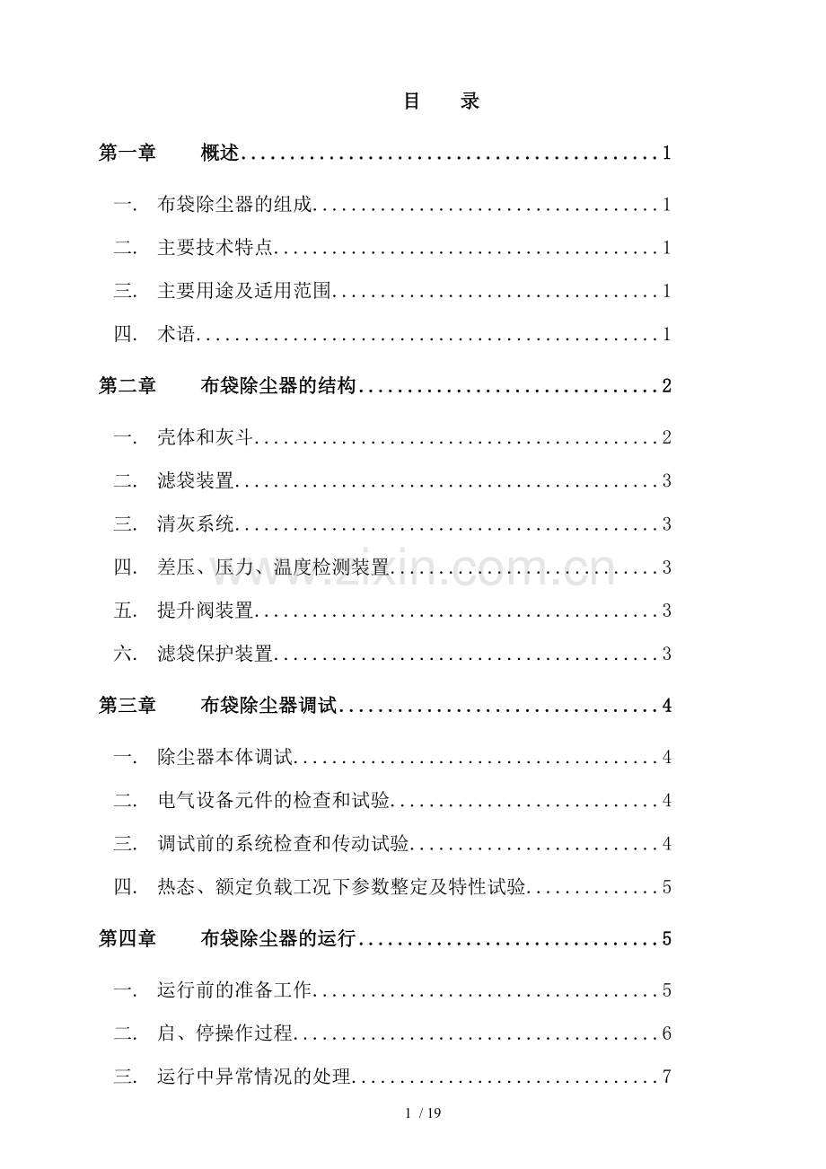 布袋除尘器运行检修规程介绍.doc_第2页