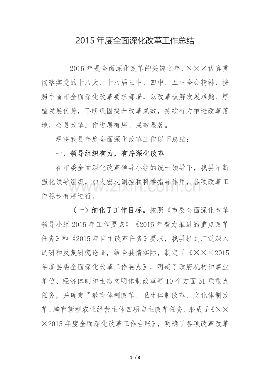(模版)2015年度全面深化改革工作总结.doc_第1页