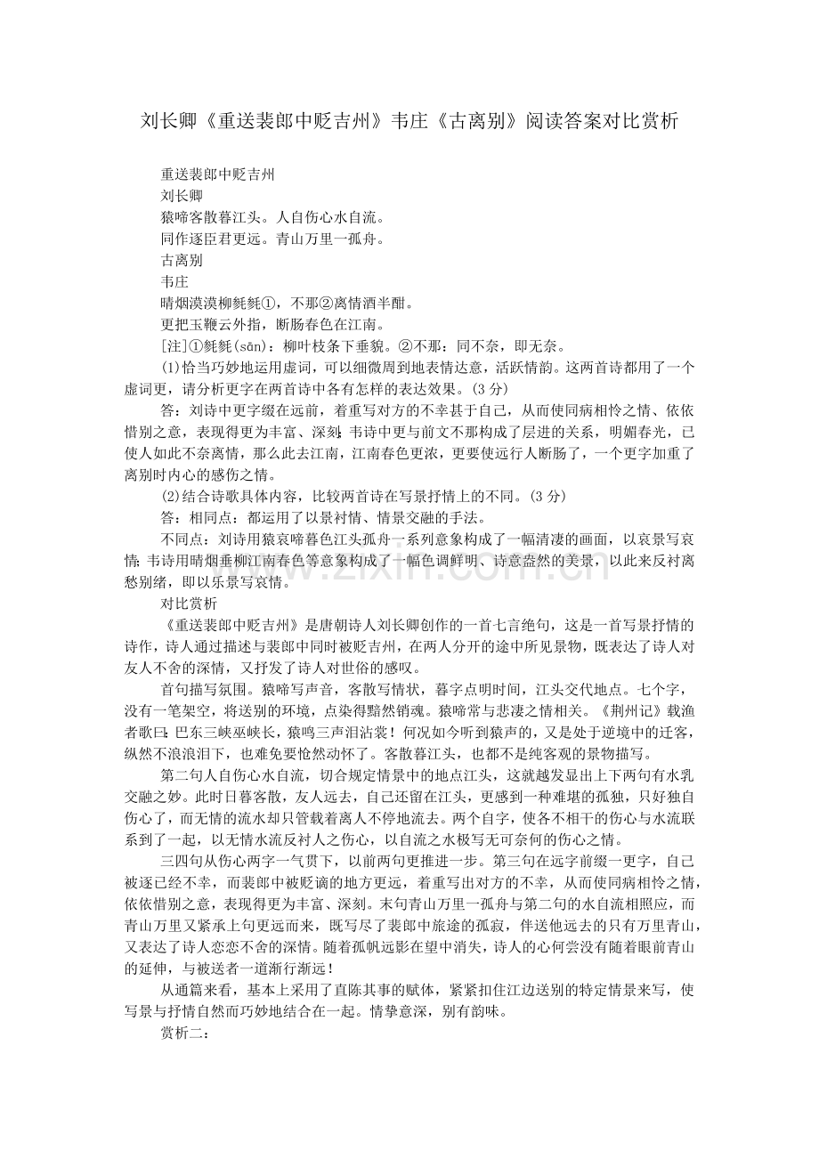 刘长卿《重送裴郎中贬吉州》韦庄《古离别》阅读答案对比赏析.doc_第1页