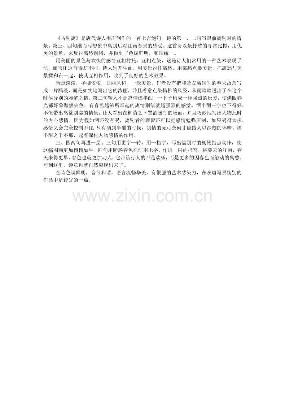 刘长卿《重送裴郎中贬吉州》韦庄《古离别》阅读答案对比赏析.doc_第2页