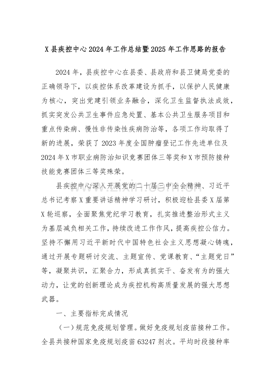 X县疾控中心2024年工作总结暨2025年工作思路的报告.docx_第1页