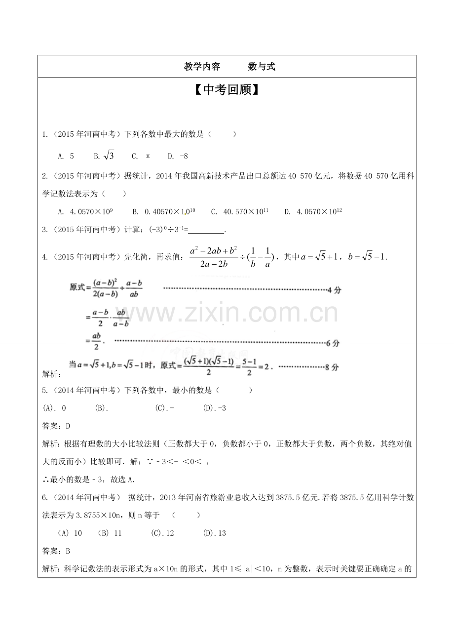 中考复习讲义1——数与式.doc_第1页