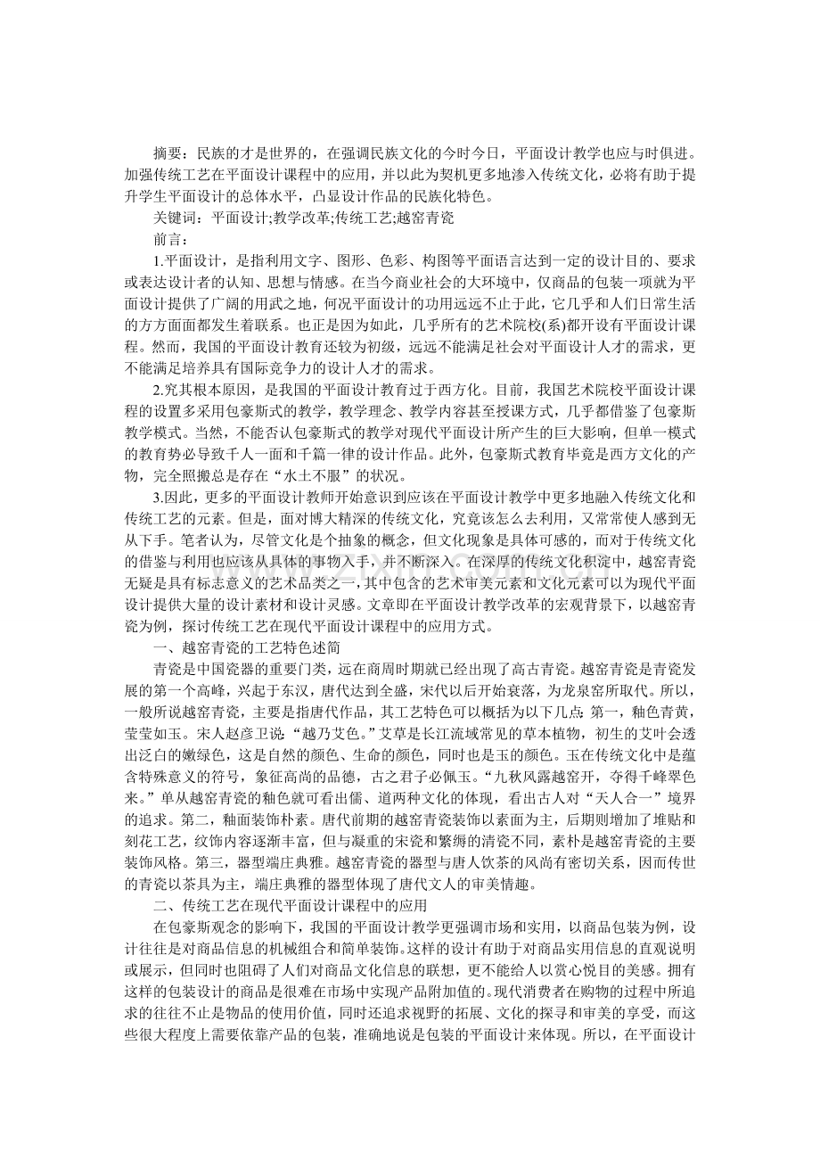 平面设计课程中传统工艺的应用.doc_第1页