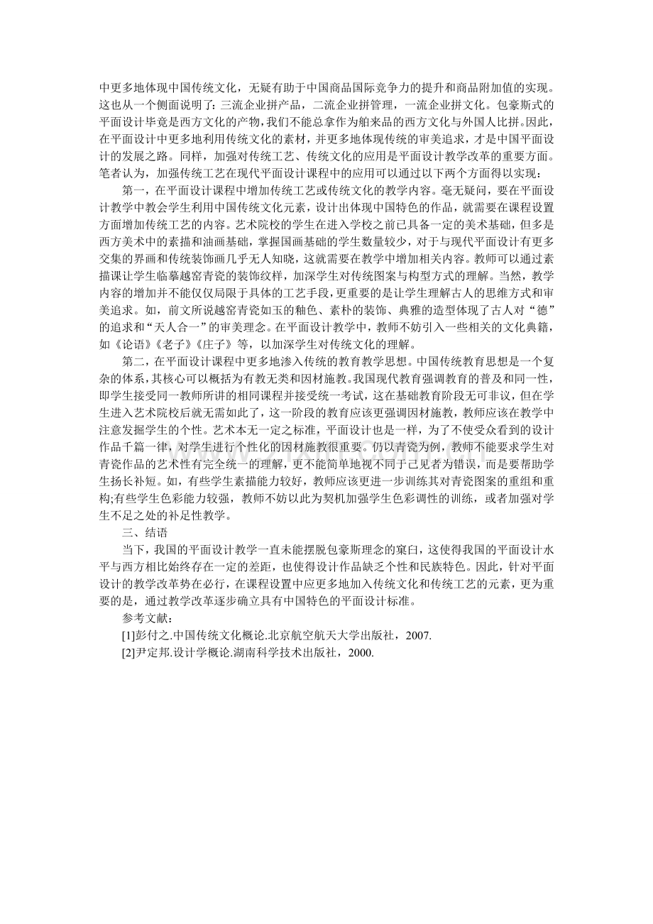 平面设计课程中传统工艺的应用.doc_第2页