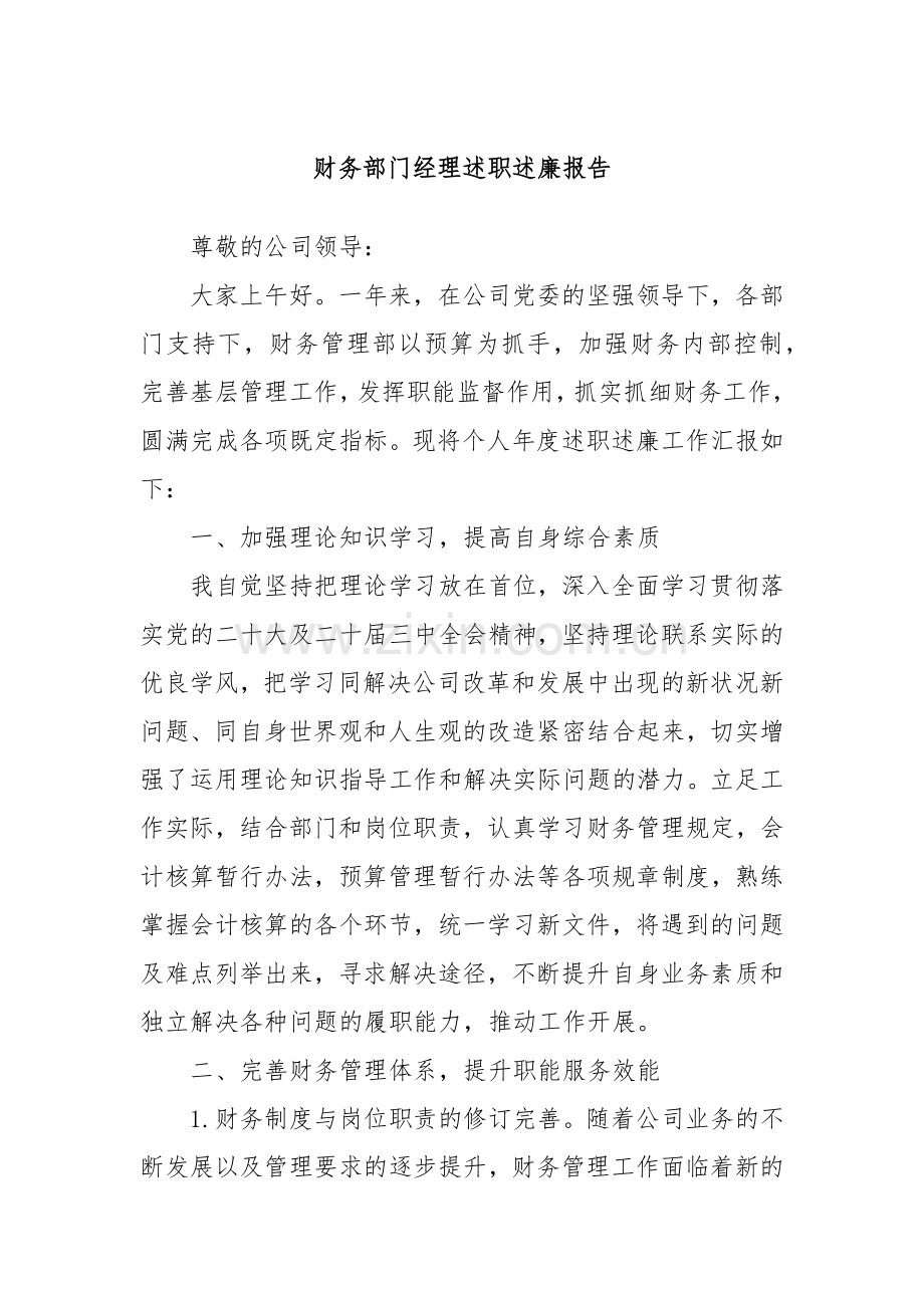 财务部门经理述职述廉报告.docx_第1页