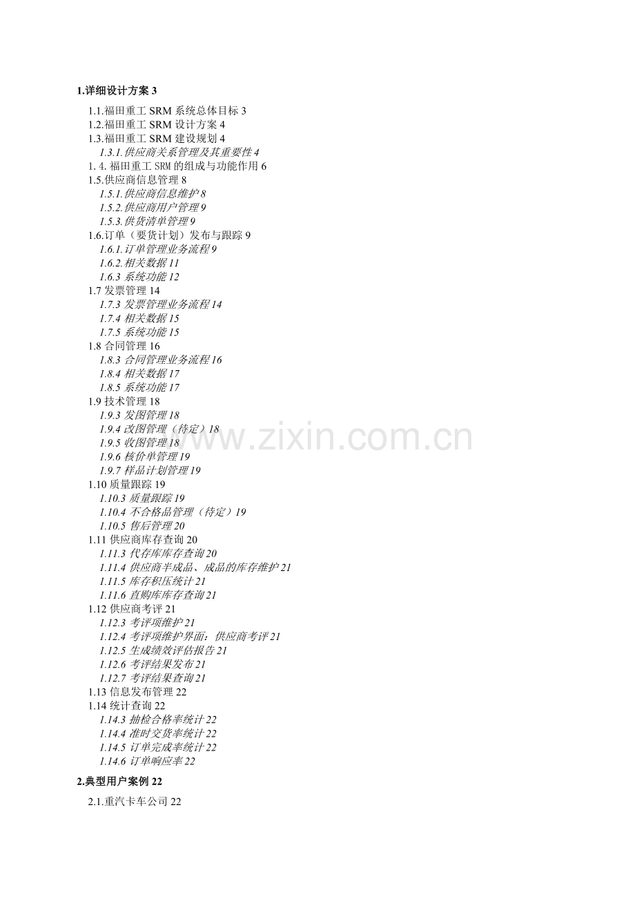 福田重工SRM方案.doc_第1页