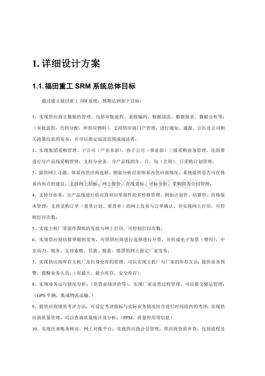 福田重工SRM方案.doc_第2页