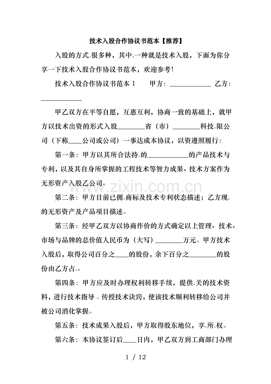技术入股合作协议书范本.doc_第1页
