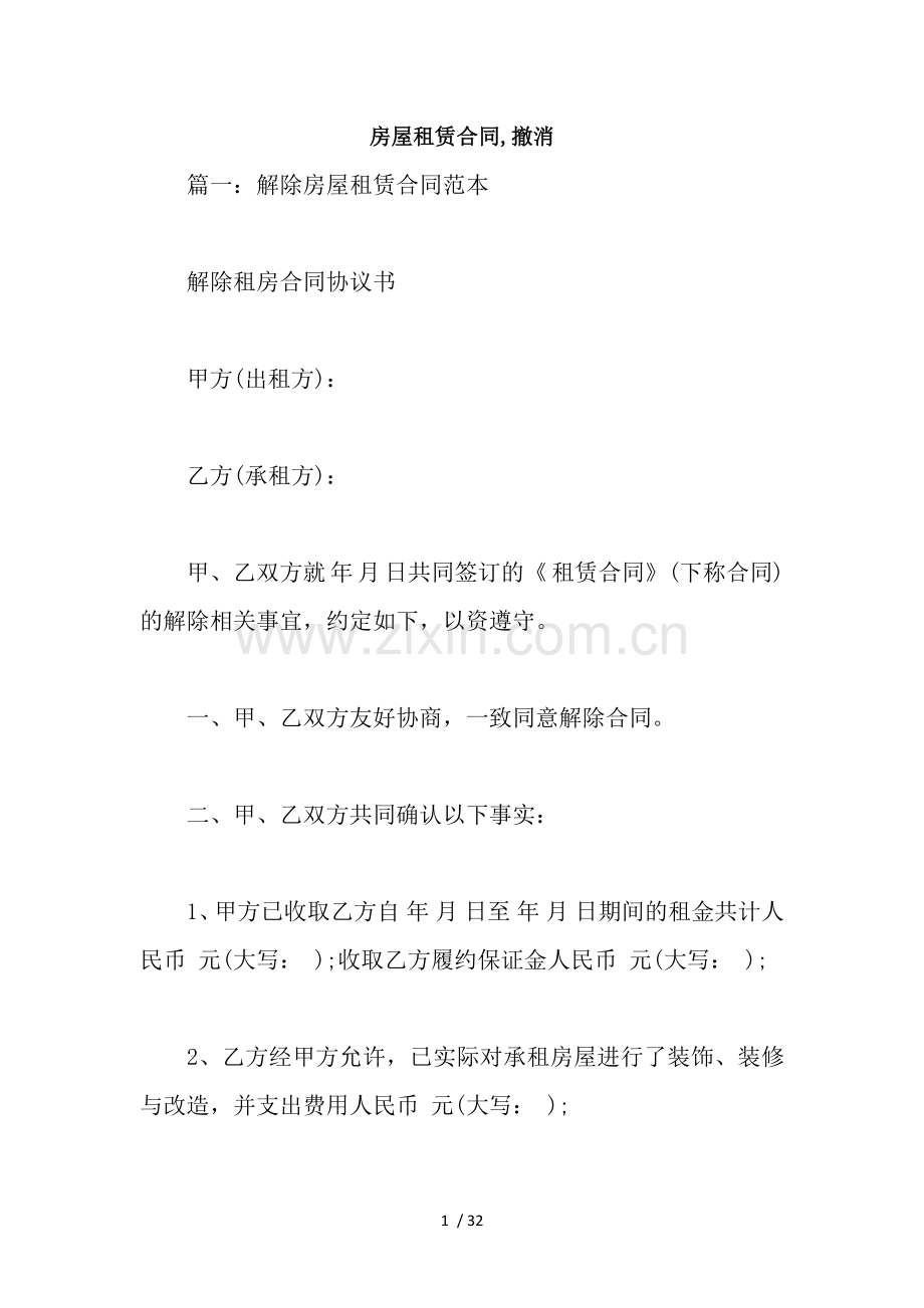房屋租赁合同-撤消.docx_第1页