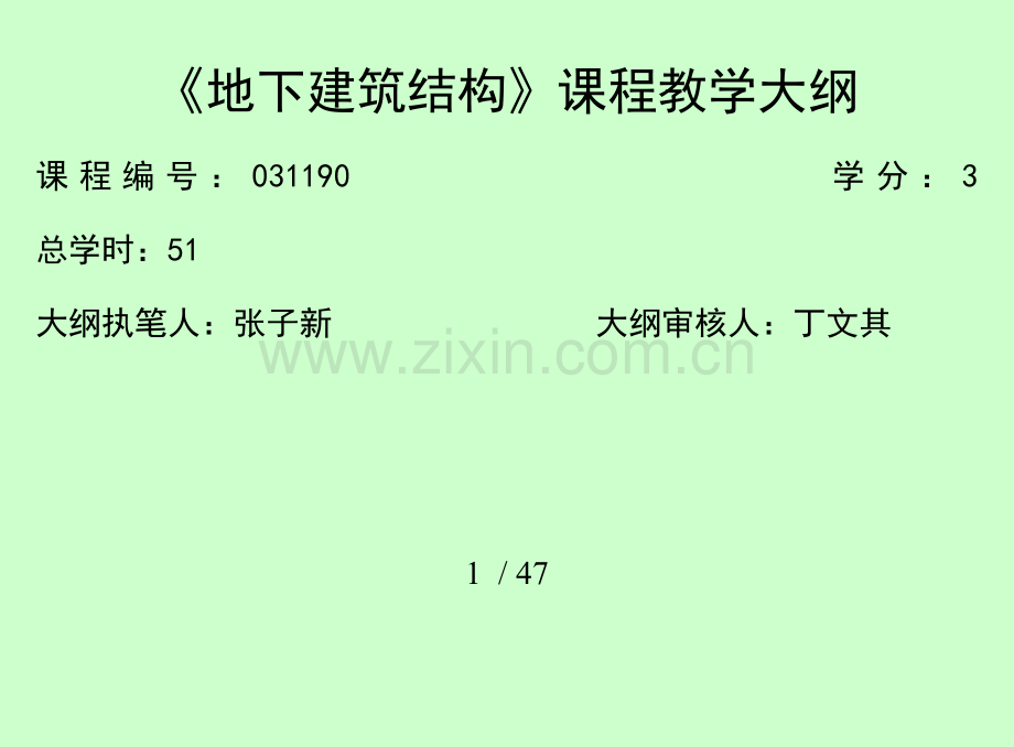 地下建筑结构课程教学大纲要点.doc_第1页