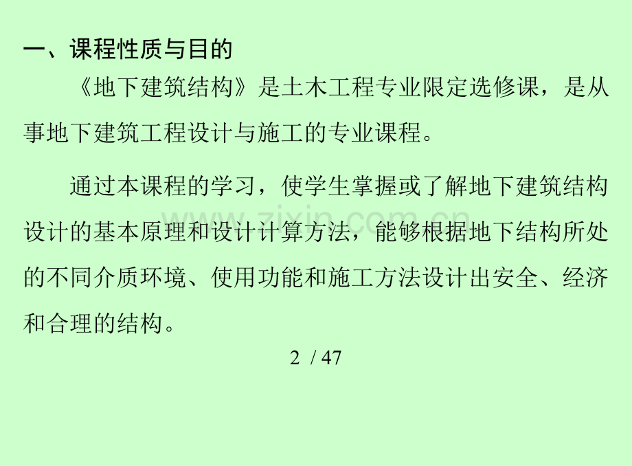 地下建筑结构课程教学大纲要点.doc_第2页