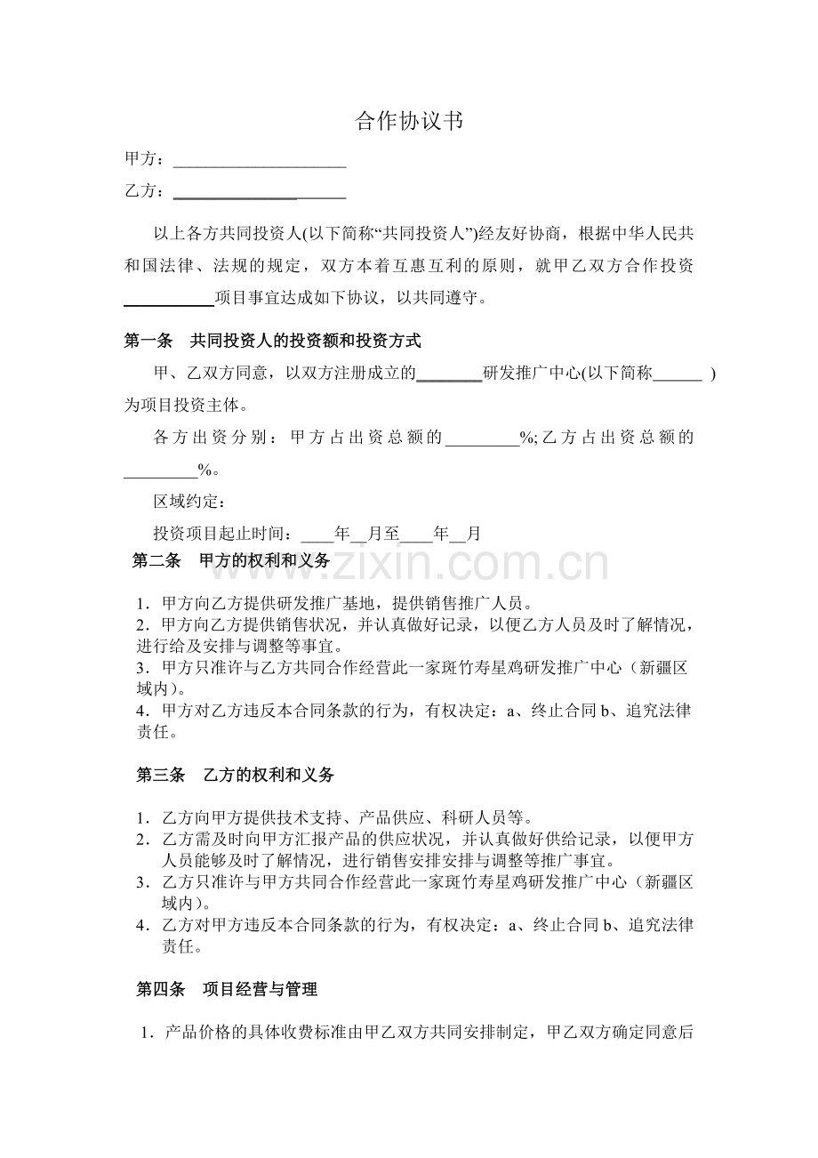 协议书或合同书.doc_第1页