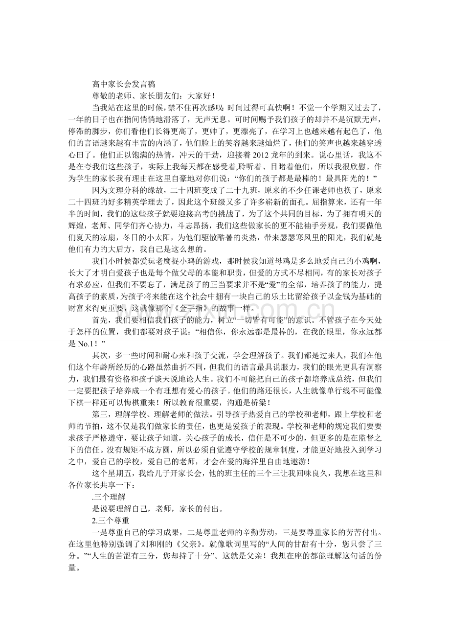 高中家长会发言稿.doc_第1页
