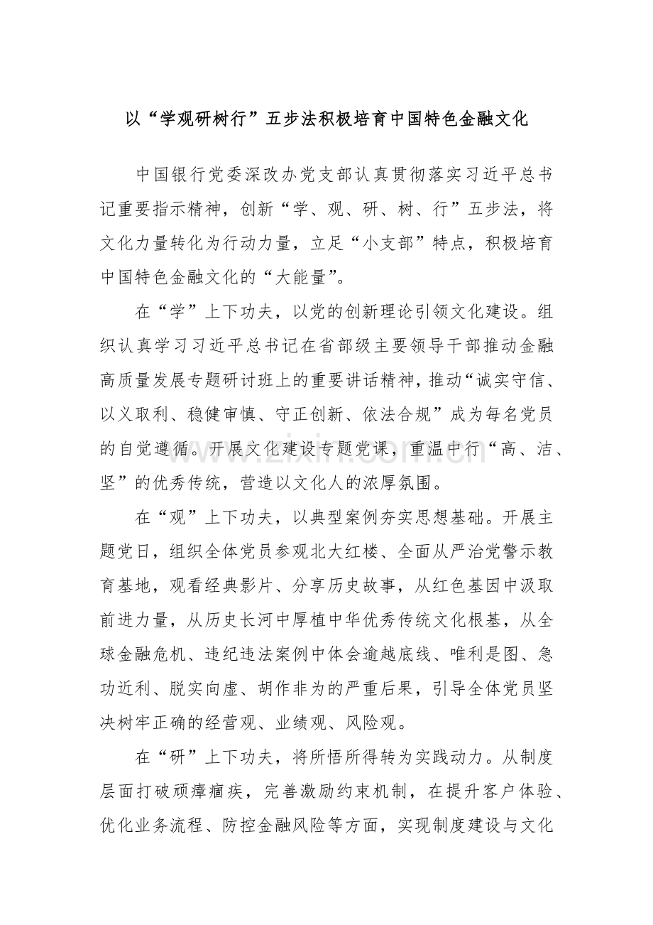 以“学观研树行”五步法积极培育中国特色金融文化.docx_第1页