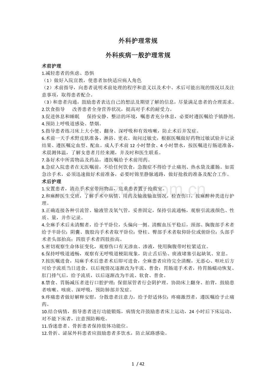 普外科疾病护理常规.docx_第1页
