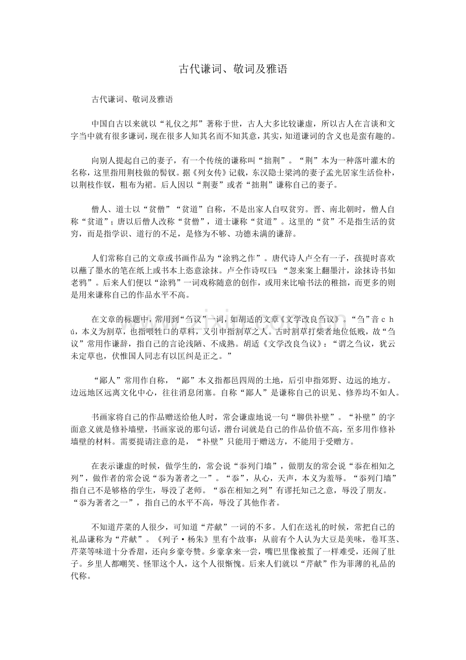 古代谦词、敬词及雅语.doc_第1页