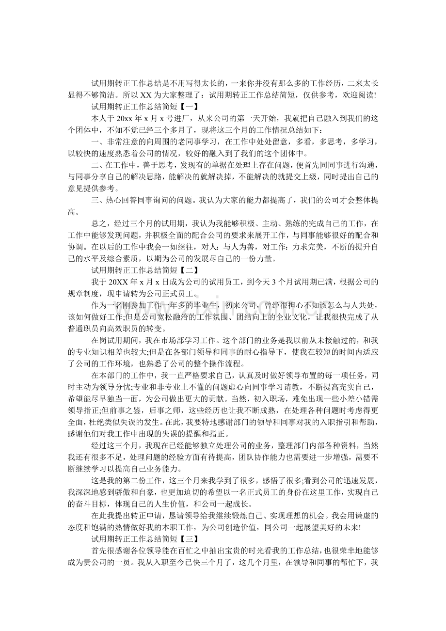试用期转正工作总结简短.doc_第1页