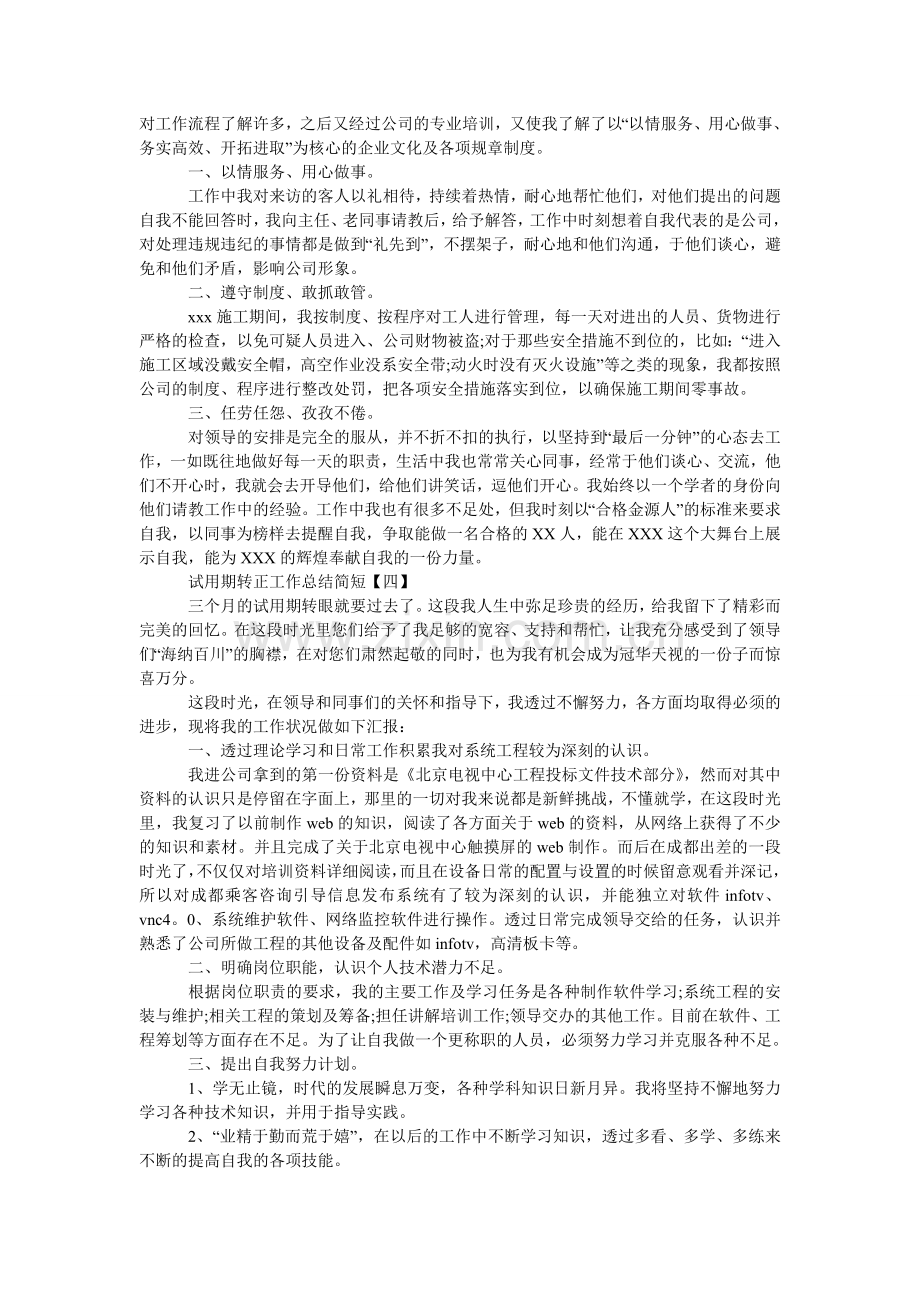 试用期转正工作总结简短.doc_第2页