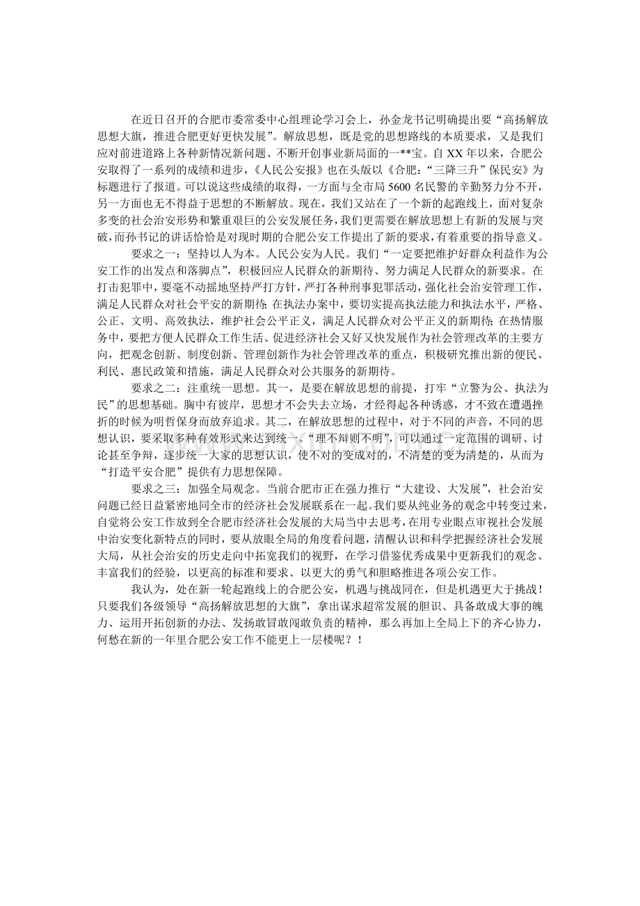 浅淡“解放思想”对现时期公安工作的几点要求.doc_第1页