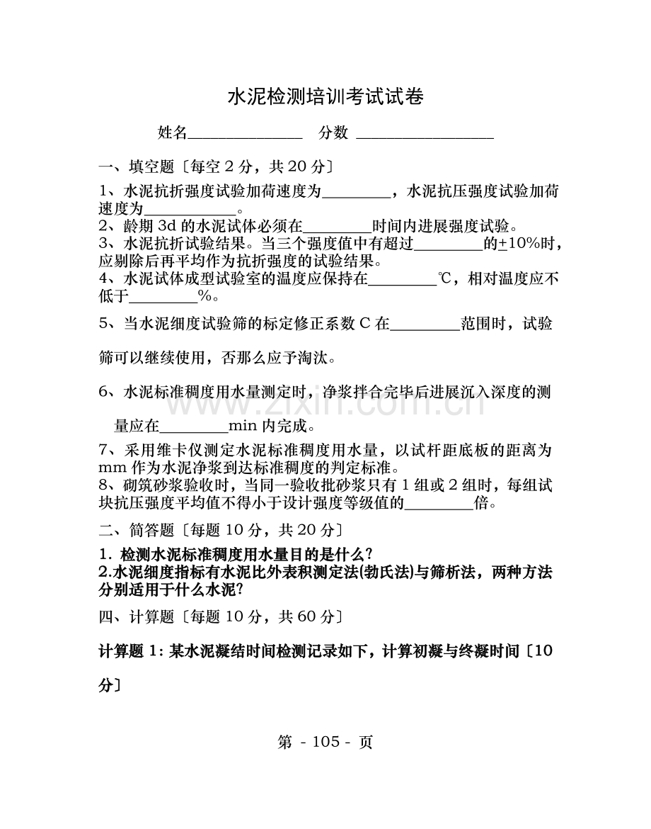 水泥检测培训考试试卷自己编写.doc_第1页