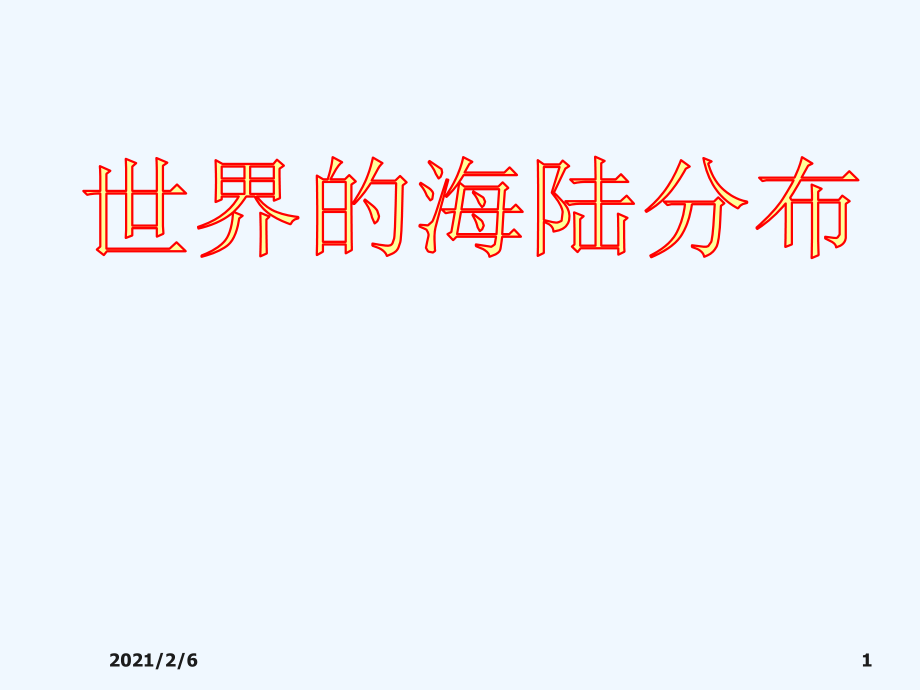 地球海陆分布.ppt_第1页