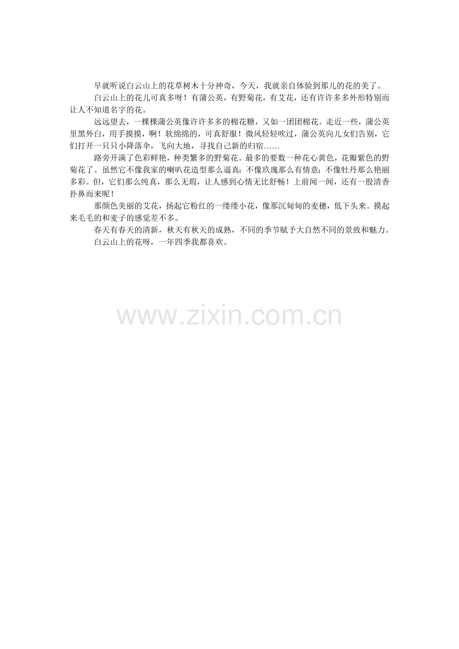 白云山的花300字作文.doc_第1页