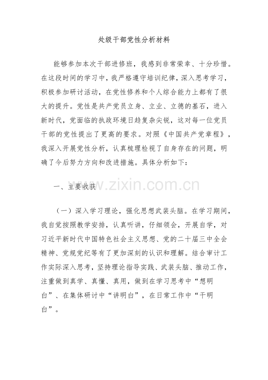 处级干部党性分析材料.docx_第1页