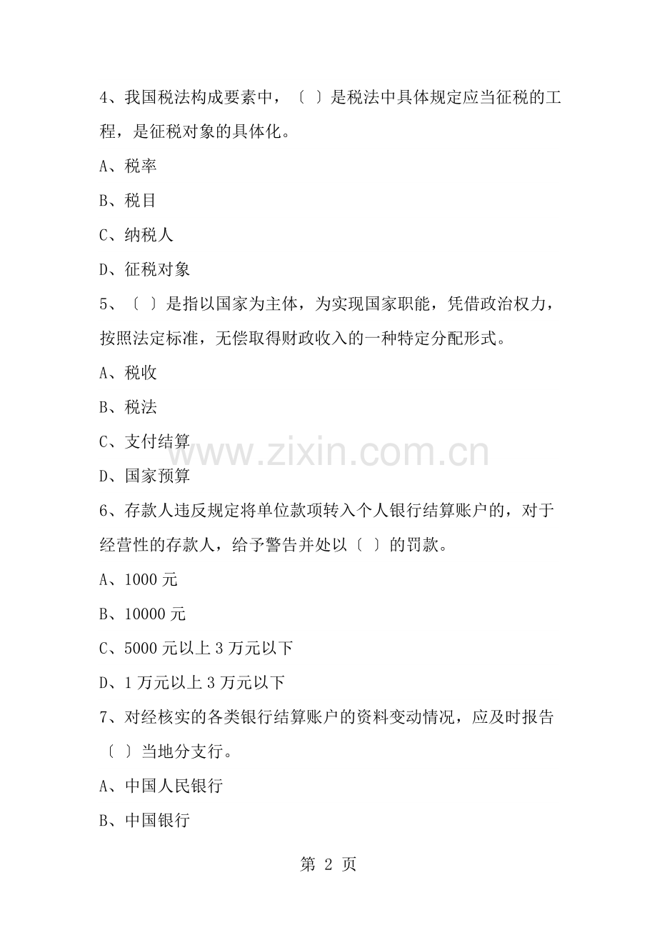 会从财经法规与会计职业道德2013无纸化模拟试题.doc_第2页