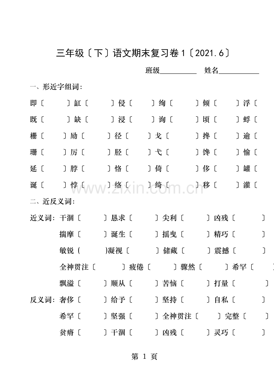 三年级下语文期末复习卷.doc_第1页