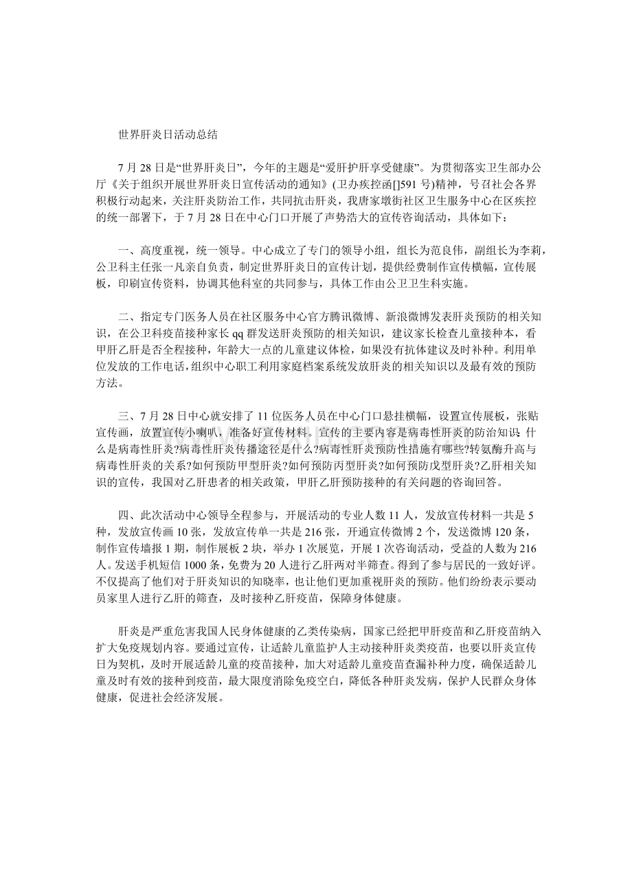 世界肝炎日活动总结.doc_第1页