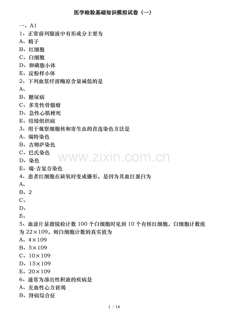 医学检验基础知识模拟试卷.docx_第1页
