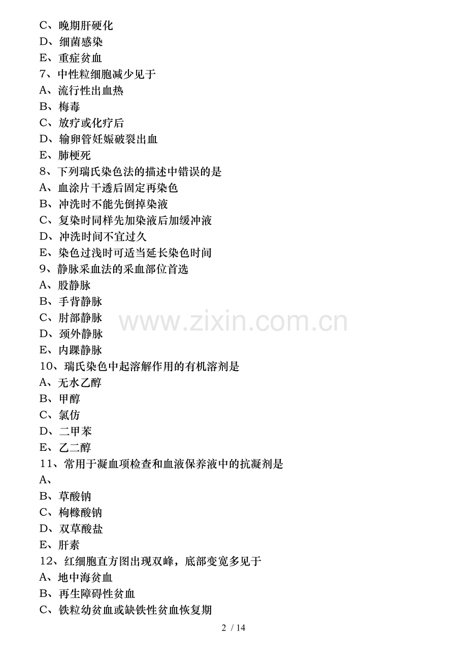 医学检验基础知识模拟试卷.docx_第2页