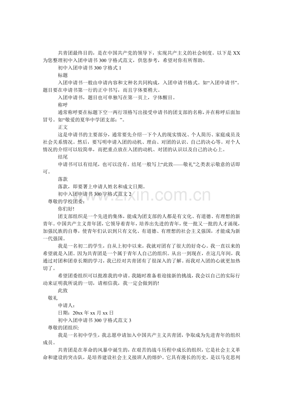 初中入团申请书300字格式范文.doc_第1页