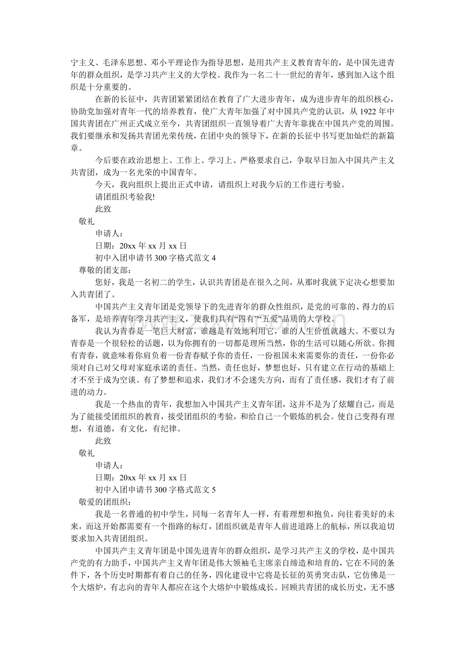 初中入团申请书300字格式范文.doc_第2页
