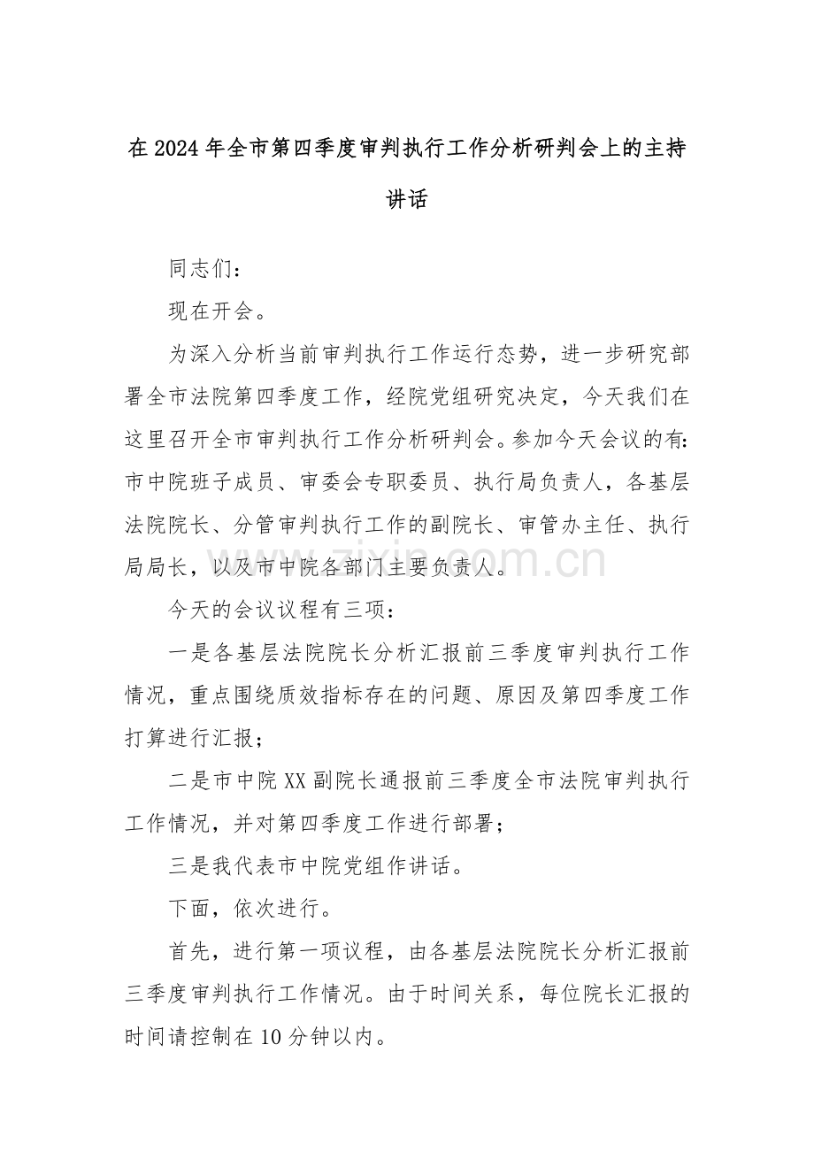 在2024年全市第四季度审判执行工作分析研判会上的主持讲话.docx_第1页