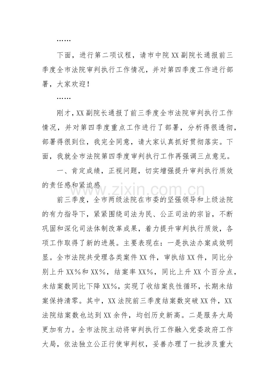 在2024年全市第四季度审判执行工作分析研判会上的主持讲话.docx_第2页