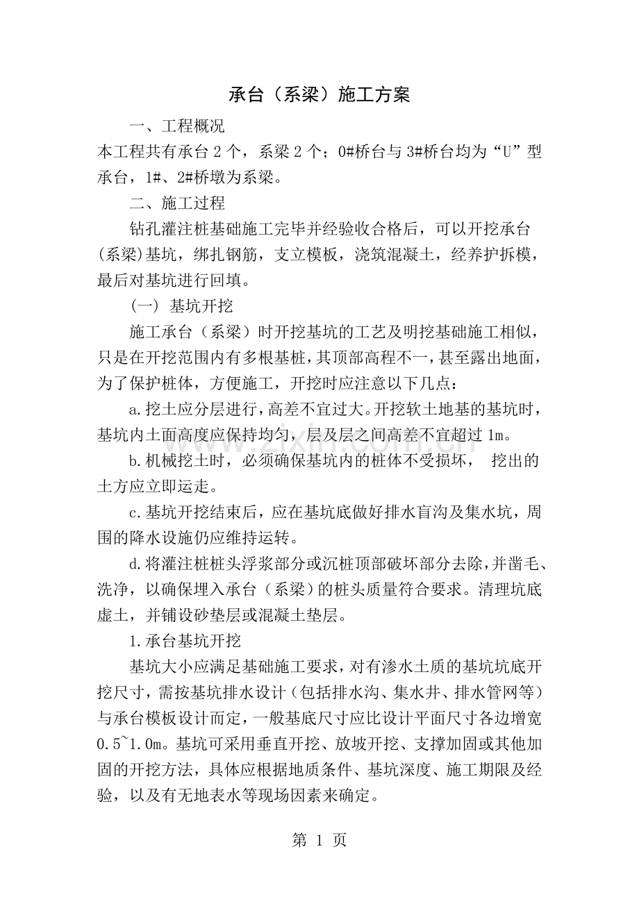 承台系梁施工方案参考.doc_第1页