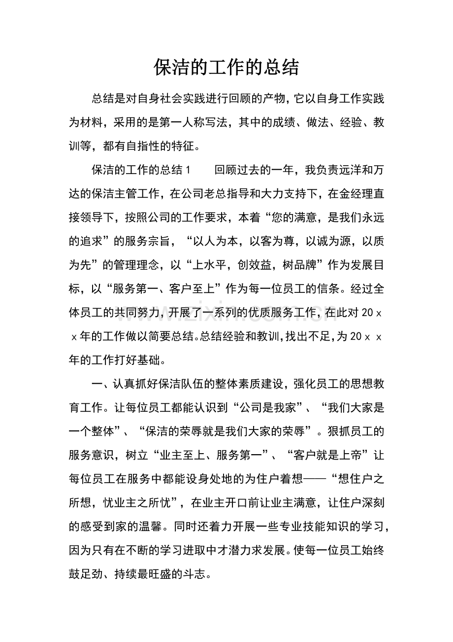 保洁的工作的总结.docx_第1页