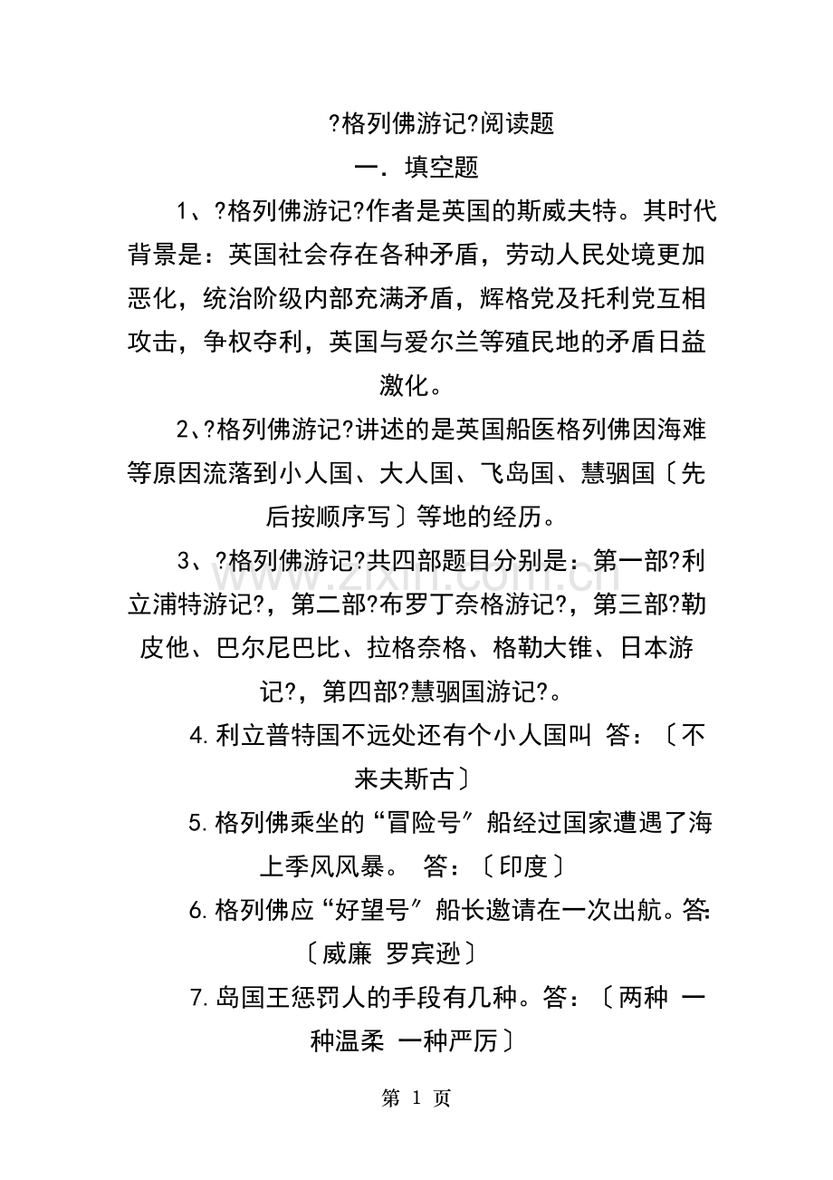名著格列佛游记练习题含答案.doc_第1页