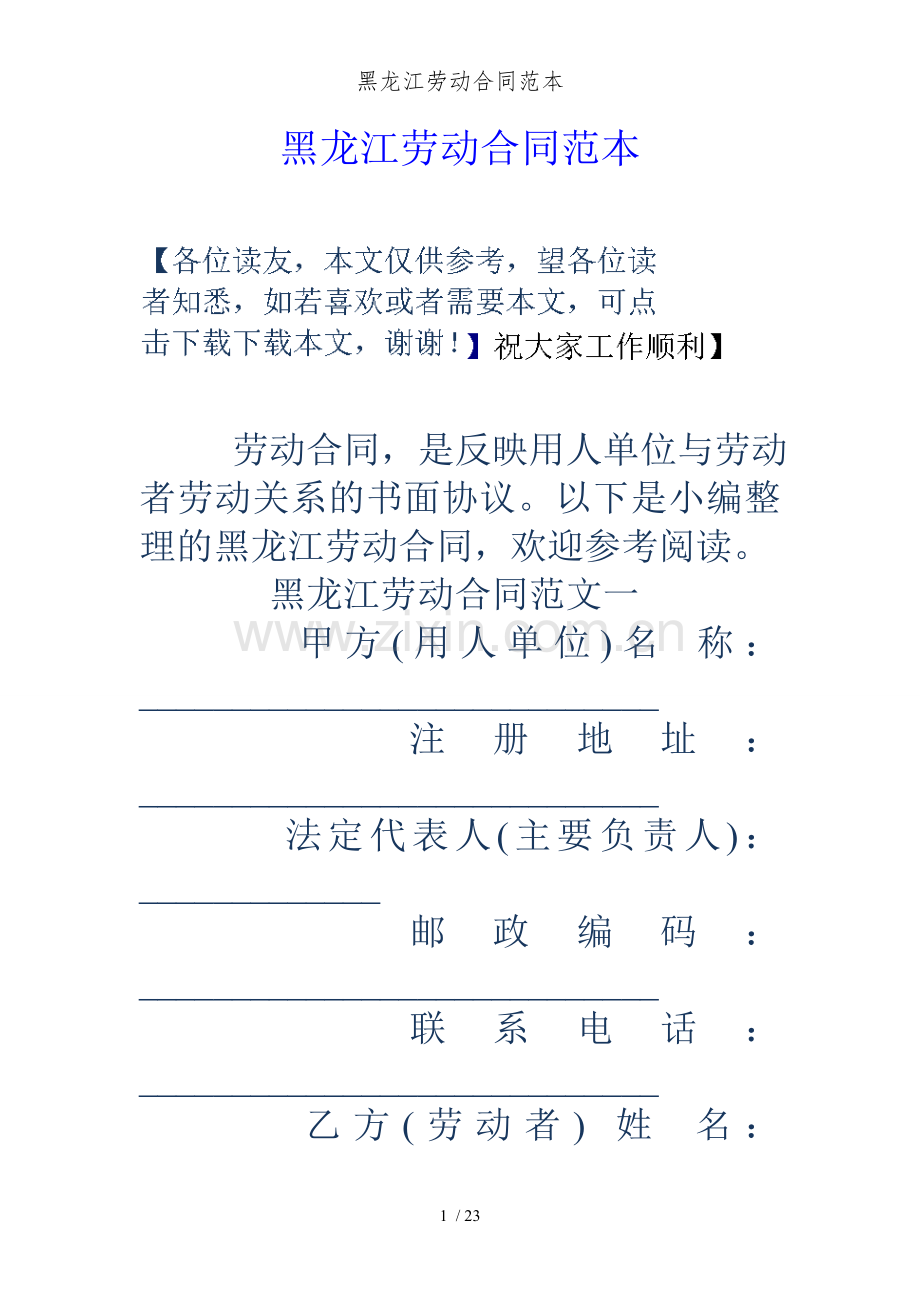 黑龙江劳动合同范本.doc_第1页