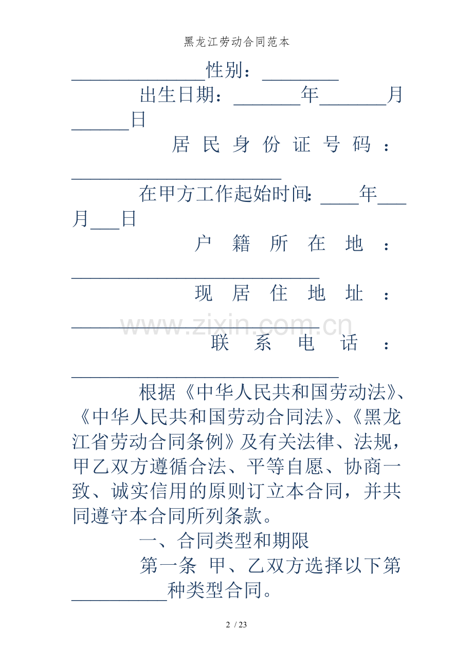 黑龙江劳动合同范本.doc_第2页