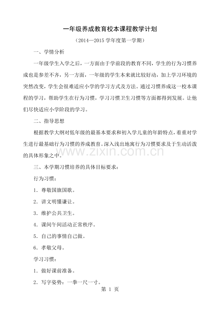 一年级上册养成教育校本教案全.doc_第1页