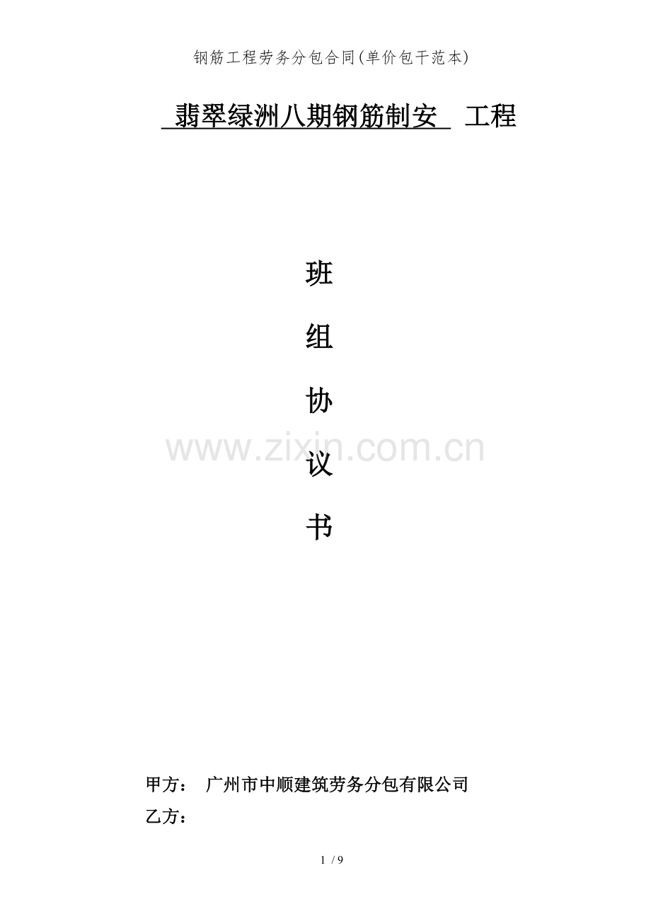 钢筋工程劳务分包合同(单价包干范本).doc_第1页