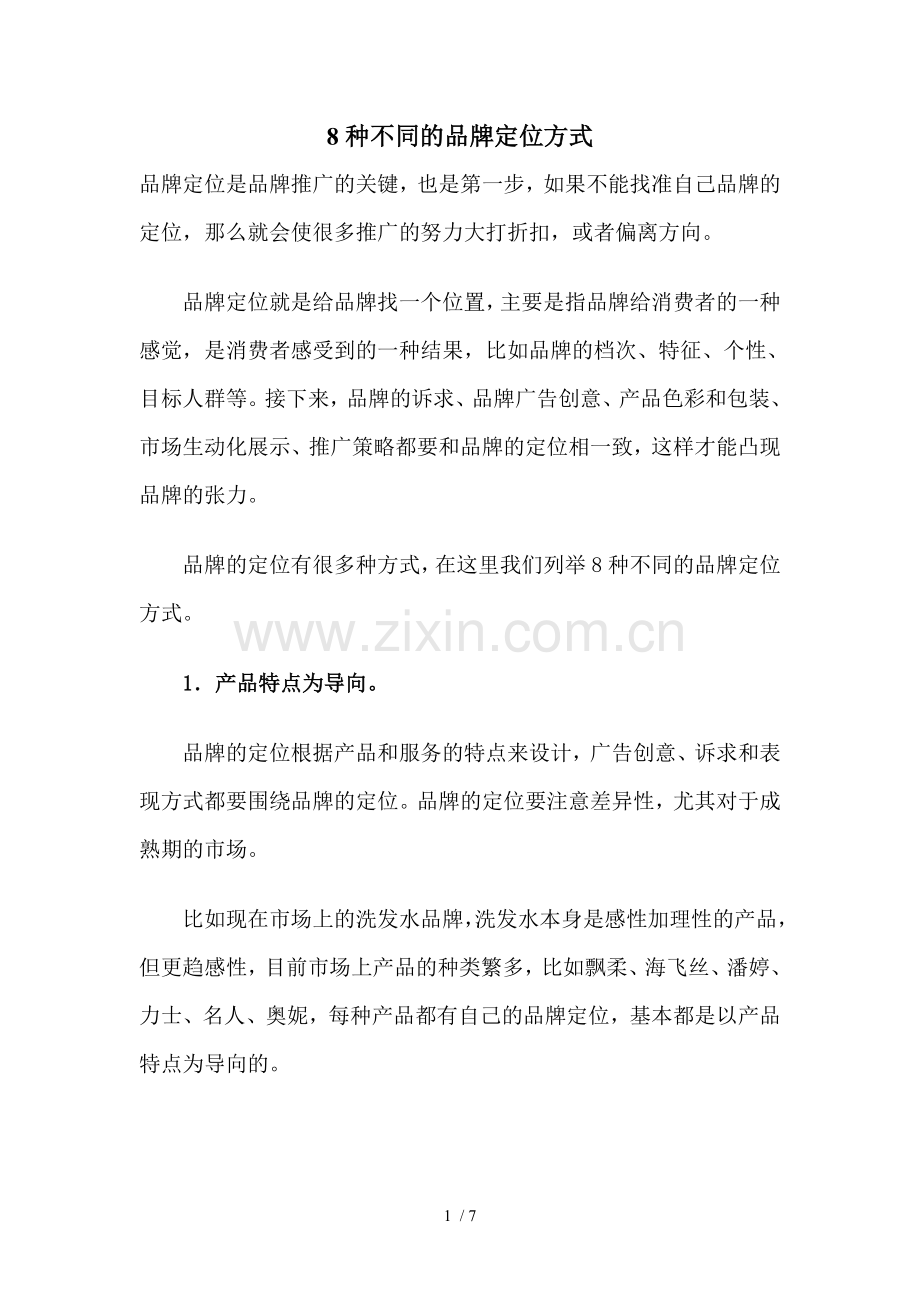 白酒的八种定位.doc_第1页