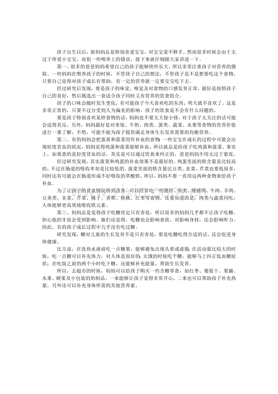 新妈妈在喂养孩子时容易犯的三个错误.doc_第1页